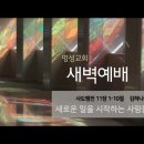 영성일기 2024.09.09.(월)새벽기도회(찬송)545장(성경)행11:1-10 //[성경공부]하나님의 자녀에게는 사명이 있습니다 이미지