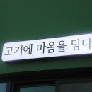 고기에마음을담다 이미지