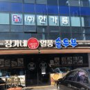 일품순두부삼화점 | 삼화지구 '장가네 일품 순두부' 먹어본 후기