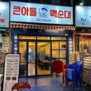 큰아들백순대 | [부천맛집] 신림동 백순대를 부천에서 맛보다! 상동역 '큰아들 백순대' 방문 후기