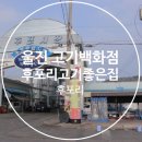 후포고기백화점 이미지