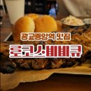 CU광교타운점 | 광교중앙역 맛집 수원바베큐 로코스비비큐 광교직영점