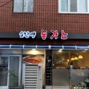 소한영돈가스 | 우연히 들렀다가 반해버린 부산 반송동 돈가스 맛집 &lt;소한영 돈가스&gt;