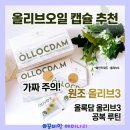 한들약국 - 천안시 서북구 3공단6로 58-8 | 올리브오일 올록담 캡슐 추천 올리브3 공복 섭취 솔직후기 (가짜 구별법)