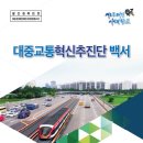 대중교통혁신추진단 이미지