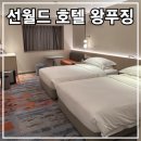 [베이징 호텔] 베이징 선월드 호텔 왕푸징 조식 비추 후기