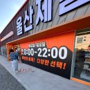 더 제일약국 | 울산 코스트코 근처 창고형 대형약국 약저렴한 곳 연중무휴 울산제일큰약국