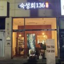 숙성회136 이미지