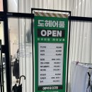 도헤어룸 | 대장동헤어맛집 신상 미용실 도헤어룸에서 염색하고 온 후기