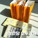 천안당호두 | 전주 호두과자 선물세트 답례품 천안당 호두과자 구매 내돈내산