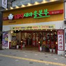 돼지새마을본부 - 화성시 장등2길 6-39 | 돼지새마을본부 본오직영점 | 본오동 먹자골목 맛집, 또또또간집
