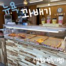 뉴욕꽈배기강화전등사점