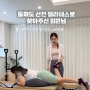 서래통2 | 서래마을 반포 산전 필라테스 | 둘째도 다시 찾아주신 회원님 후기 및 운동