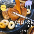 (주)지구약품 | [대구 북구/칠곡/사수동/금호지구] 연막창 금호사수직영점. 냉삼겹살.신동막걸리.금호사수 맛집.신메뉴