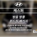 진동 | 캐스퍼, 윈드킹5종 방음 시공으로 소음,진동 잡은 후기 공개