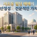 서초법조빌딩 | 서초동 빌딩매매 가이드 교대 서초역 법조타운 알짜 건물 구별법