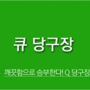 Q당구장 이미지