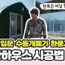 반반 비닐 하우스 시공법! / 샷시 출입문, 환풍기, 수동 개폐기 옵션 / Korea Greenhouse 이미지