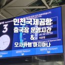 113 | 인천공항 출국장 운영시간 총정리 | 아시아나 오사카행 OZ112·OZ113 기내식 후기