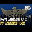 (국민청원) 성폭력 고통당한 여경. 연루 경찰관만 16명. **경찰서 집단성폭력 가해 남경들의 파면을 요구합니다 이미지