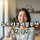 블루션 | 나만 몰랐나? 뉴트리코어블루션 성분과 효과, 복용법까지 꼼꼼하게 따져본 후기