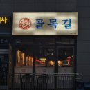 불량우동 | 원주 단구동 술집 골목길 레트로 안주 맛집 골뱅이소면 부추전 김치우동 후기
