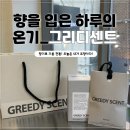그리디(greedy) | [서울-연남동] 🧴서울데이트- 향수공방✨ 그리디센트 연남_후기🍀