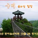 한마음 산악회 10월 금오산 정기산행(안내) 이미지