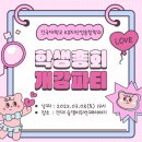 2025-1학기 개강총회 후기[건국대학교 K뷰티산업융합학과]