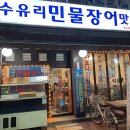 수유리 민물장어 맛집 이미지