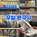 슈퍼토이 | 대구 칠성시장 장난감 가게 우일완구사, 5세 남아 대만족 후기
