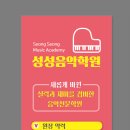 성성음악학원