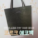 초경량이라 호불호 없이 가볍게 들고다니기 좋은 친환경 에코백, 코코지오 코르크 에코백