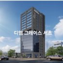 방배동 952-2 주거복합 | 디엠 그레이스 서초 임의공급 청약안내