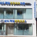 상도제일정형외과의원 티스토리
