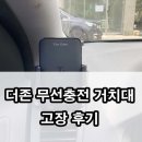 더존(The Zone)차량용 무선충전 거치대(TZ-C100S)│고장 후기