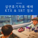 2023-01-0242 | 설연휴 기차표예매 KTX 코레일 SRT 예매날짜 예매방법