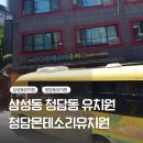 청담몬테소리유치원 이미지