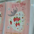 꿈꾸는지역아동센터 | 최섬 &lt;주근깨 딸기&gt;를 읽고 꿈꾸는 딸기 꾸미기/책놀이/미미지역아동센터(2025. 4. 16.)/그 섬에 가게
