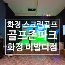 골프존비발디 | 화정 스크린골프장 추천 골프존파크 화정 비발디점 방문 후기