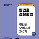 2024 킹건호 경찰헌법 전범위 모의고사 240제-2차 대비,김건호,메가스터디교육 이미지