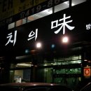 참치의味