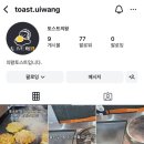의왕역 도깨비시장 길거리 토스트 맛집 의왕토스트 내돈내산 후기