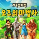 가족뮤지컬 오즈의 마법사 이미지