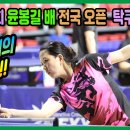 결승!! 국대의 클라쓰~~ 박미영(1부) vs 이도현(2부) 개인전 결승! 제5회 윤봉길배 전국 오픈 탁구대회 이미지