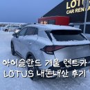 가야카써비스 | 아이슬란드 렌트카 비용 내돈내산 후기 로투스(Lotus) 업체 긴급대응 운전 꿀팁