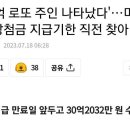 미수령 30억 로또 당첨자 지급기한 직전 찾아가 이미지