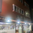 옥천관 | 구월동 몸보신 끝판왕 - 옥천관 모듬전골 먹은 후기