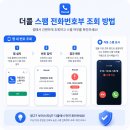 콜텔레콤 | 더콜 스팸 전화번호부 조회로 모르는 번호 한 번에 확인하는 법
