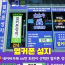 휴대폰성지옆커폰 네이버블로그